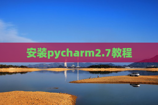 安装pycharm2.7教程 安装pycharm2.7教程